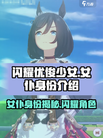 闪耀！《优俊少女》女仆身份大起底💥截图1