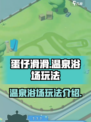 蛋仔滑滑温泉浴场怎么玩介绍