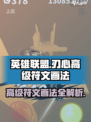 LOL🔥高级刃心符文画法揭秘，轻松上分必备！