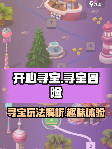 开心寻宝🔥玩法超有趣，不玩真的亏！💎截图1