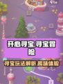 开心寻宝🔥玩法超有趣，不玩真的亏！💎