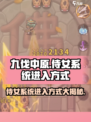 九伐中原🔥侍女系统开启方式大揭秘！你还等什么🤔