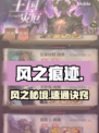 🔥《风之痕迹》速通秘籍！💨