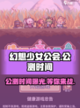 幻想少女公会公测时间介绍