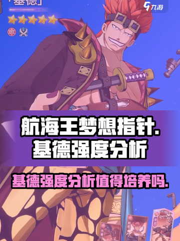 航海王梦想指针基德值得培养吗介绍截图1