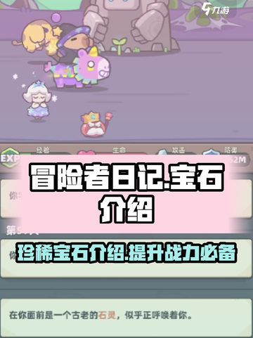 冒险者日记💎宝石介绍，玩游戏必看！截图1