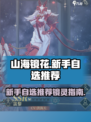 山海镜花新手自选推荐介绍