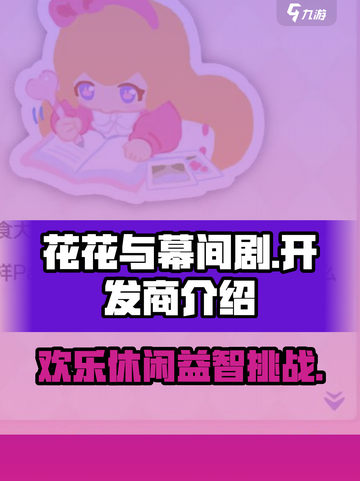 花花与幕间剧开发商是谁介绍截图1