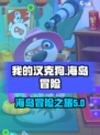 我的汉克狗海岛汉克设定是什么介绍