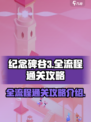 纪念碑谷3全流程通关秘籍，拿走不谢！🎉