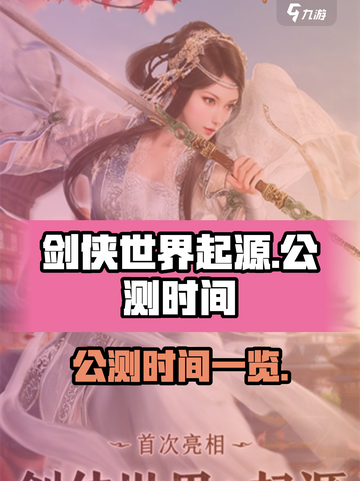 剑侠世界起源什么时候公测介绍截图1