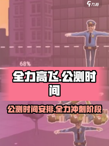 全力高飞公测时间介绍介绍截图1