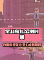 全力高飞公测时间介绍介绍