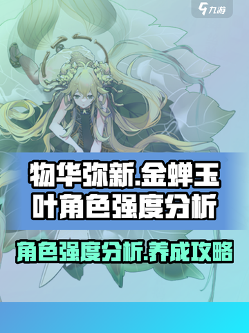 物华弥新金蝉玉叶🔥角色强度分析来啦！✨截图1