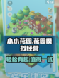 小小花园好玩吗介绍
