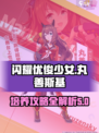 闪耀优俊少女🔥丸善斯基培养攻略✨