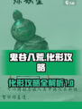 鬼谷八荒化形攻略💥手游玩家必看！🎉