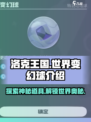 洛克王国世界变幻球介绍介绍