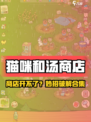 《猫咪和汤商店打不开？速看解决方法！🐱🎮》