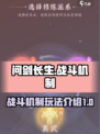 问剑长生战斗机制介绍介绍