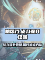 踏风行战力提升攻略介绍