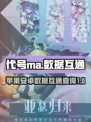 代号ma数据互通吗介绍