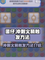 蛋仔滑滑冲刺火箭🔥触发使用全攻略来啦！