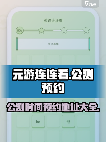 元游连连看公测什么时候介绍截图1