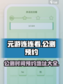 元游连连看公测什么时候介绍