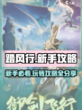 踏风行🔥新手必看！极速上手攻略🎉