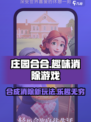 庄园合合是一款什么样的游戏介绍