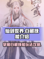 仙剑世界白藏技能介绍介绍