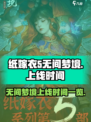 纸嫁衣5无间梦境什么时候上线呢介绍