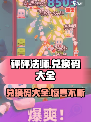 砰砰法师💥兑换码大全，玩游戏领豪礼！截图1