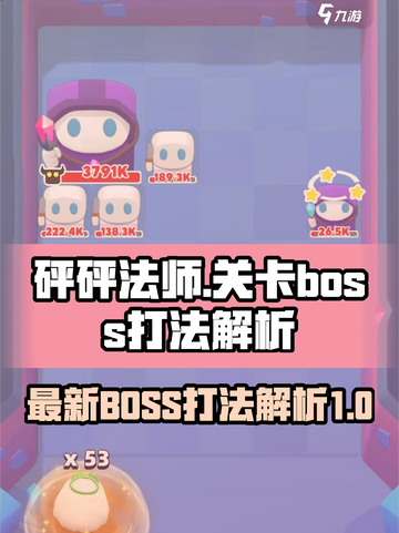 砰砰法师最新boss攻略介绍截图1