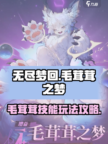无尽梦回🔥毛茸茸之梦技能玩法攻略来啦！截图1