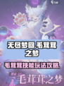无尽梦回🔥毛茸茸之梦技能玩法攻略来啦！
