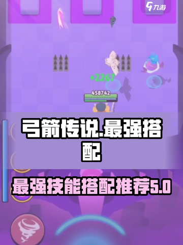 弓箭传说最强搭配介绍介绍截图1