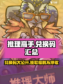 推理高手🔥兑换码大公开！游戏福利拿不停🎉
