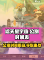 遮天星宇宙公测什么时候介绍