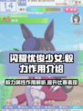 闪耀优俊少女毅力有什么用介绍