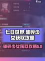 七日世界破碎少女如何获取介绍