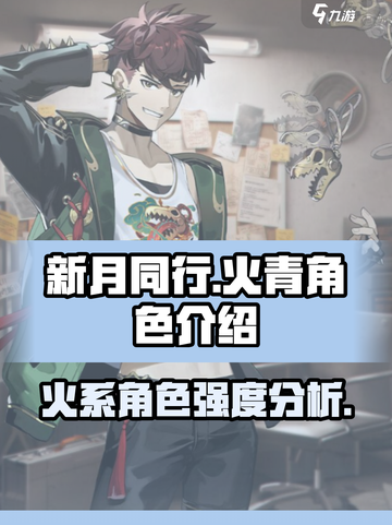 新月同行🔥火青角色超详细解析来啦！截图1