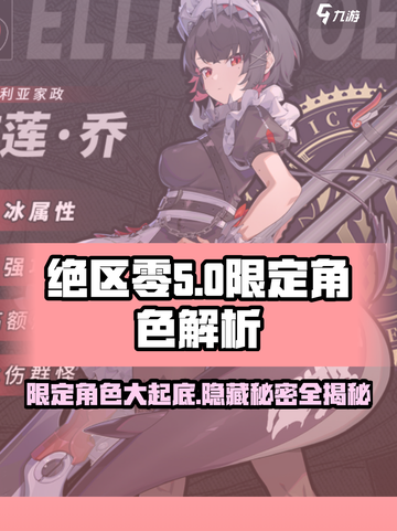 绝区零限定角色大曝光！🔥超详细解读来啦～截图1