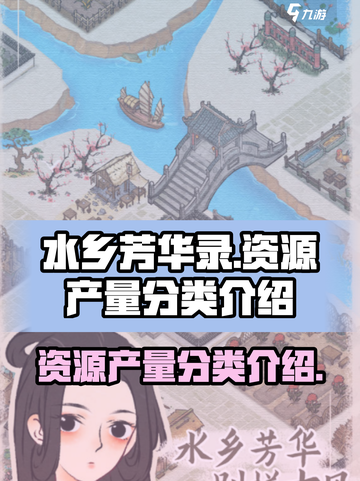 水乡芳华录资源产量有哪些介绍截图1