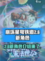 崩坏星穹铁道2.6新角色有哪些介绍