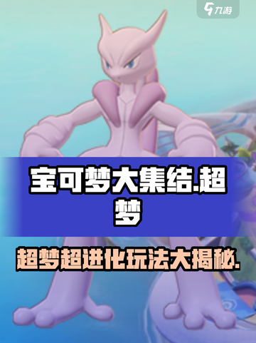 宝可梦大集结✨超梦超进化玩法揭秘！⚡截图1
