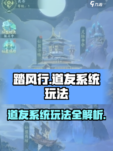 踏风行🔥道友系统玩法大揭秘，不看后悔！截图1