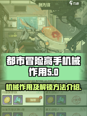 都市冒险高手机械有什么用介绍截图1