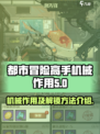 都市冒险高手机械有什么用介绍